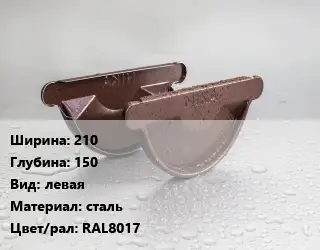 Заглушка желоба 210х150 левая сталь RAL8017